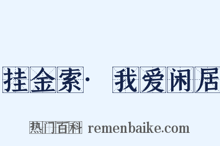 挂金索·我爱闲居是什么意思的图片